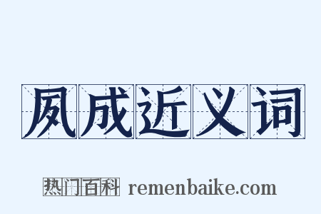 夙成近义词是什么意思的图片